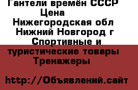 Гантели времён СССР › Цена ­ 700 - Нижегородская обл., Нижний Новгород г. Спортивные и туристические товары » Тренажеры   